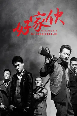 好家伙（2016）第16集