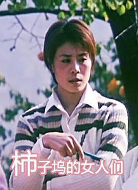 柿子坞的女人们(全集)