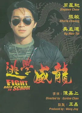 逃学威龙1991国语