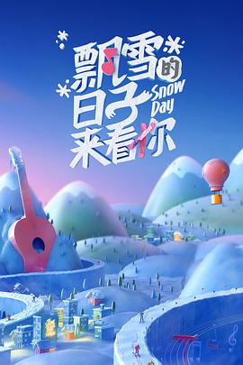 飘雪的日子来看你20220122