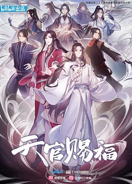 天官赐福2020(全集)