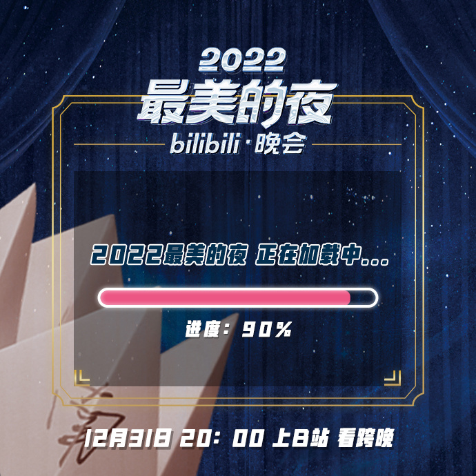 2022最美的夜 bilibili晚会第一篇章 日落 精彩全程