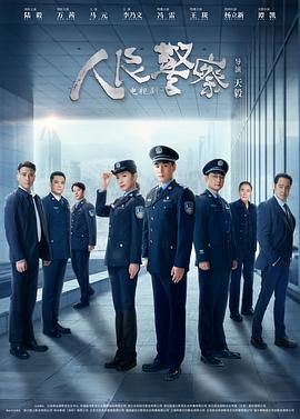 人民警察第09集